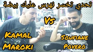 تحدي تخسر تهرس عليك بيضة  (Kamal maroki vs soufiane povero