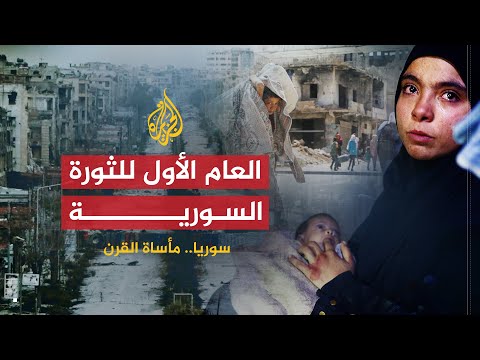 سوريا.. مأساة القرن | عام المظاهرات.. العام الأول للثورة السورية