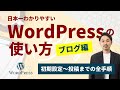 初心者でもわかるWordpressの使い方(ブログ編)