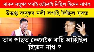 শৱসগৰত নববৰ দশকত কন সচন কৰছল আতক আৰ সনতৰসৰ?