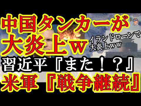 【イラン『水がぁ！』遂に米軍がホルムズ海峡の超要衝『ケシュム島の淡水化プラント』空爆で大破壊！しかも停戦協議に乗り出そうとしてた中国の石油タンカーをイランドローンが大破壊ｗ】で、一番の衝撃は『中東マネ