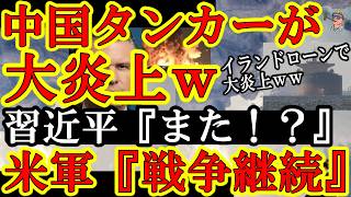 【イラン『水がぁ！』遂に米軍がホルムズ海峡の超要衝『ケシュム島の淡水化プラント』空爆で大破壊！しかも停戦協議に乗り出そうとしてた中国の石油タンカーをイランドローンが大破壊ｗ】で、一番の衝撃は『中東マネ