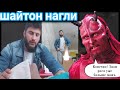 ЧИН НАГЛЫЕ ТАТАРИН ПРОДОЛЖЕНИЕ СЛЕДУЕТ