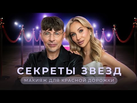 RED CARPET MAKEUP 🌟| СЕКРЕТЫ ЗВЕЗДНОГО МАКИЯЖА ОТ АНДРЕЯ ШИЛКОВА