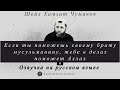 Озвучка. Шейх Хамзат Чумаков / Если ты поможешь своему брату мусульманину,тебе в делах поможет Аллах