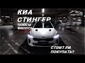 Стоит ли покупать Киа Стингер. Плюсы и минусы / Дневник Kia Stinger GT