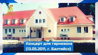 ЧЕРНЫЕ БЕРЕТЫ - КОНЦЕРТ 13 МАЯ 2011 ГОДА. ЧЕРНЫЕ БЕРЕТЫ - КОНЦЕРТ 13 МАЯ 2011 ГОДА.