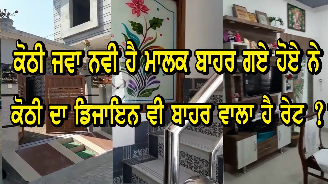 ਰੇਟ ਸਿਰਫ ?? ਕੋਠੀ ਦੇ ਮਾਲਕ ਬਾਹਰ ਗਏ ਨੇ ਕੋਠੀ ਵੇਚਕੇ ਫੈਮਲੀ ਨੂੰ ਨਾਲ ਲੈ ਕੇ ਜਾਣਾ ਸਸਤੀ ਕੋਠੀ ਨਵੀ ਸਾਰੀ