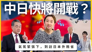 中日快將開戰？氣氛緊張下，到訪日本外務省| SumSum