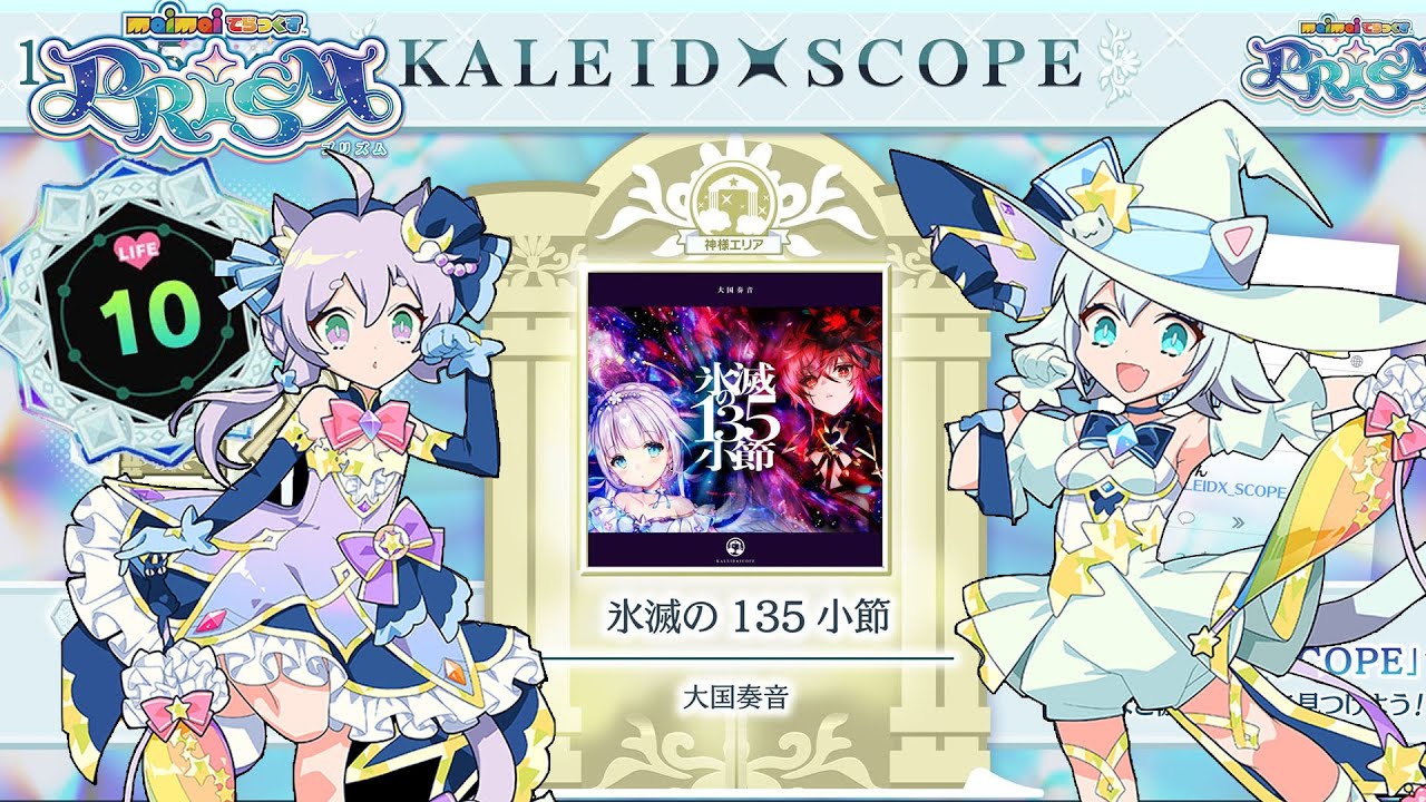 Maimai PRiSM] KALEIDXSCOPE [WHITE] [LIFE 10 CLEAR] *60fps* - YouTube