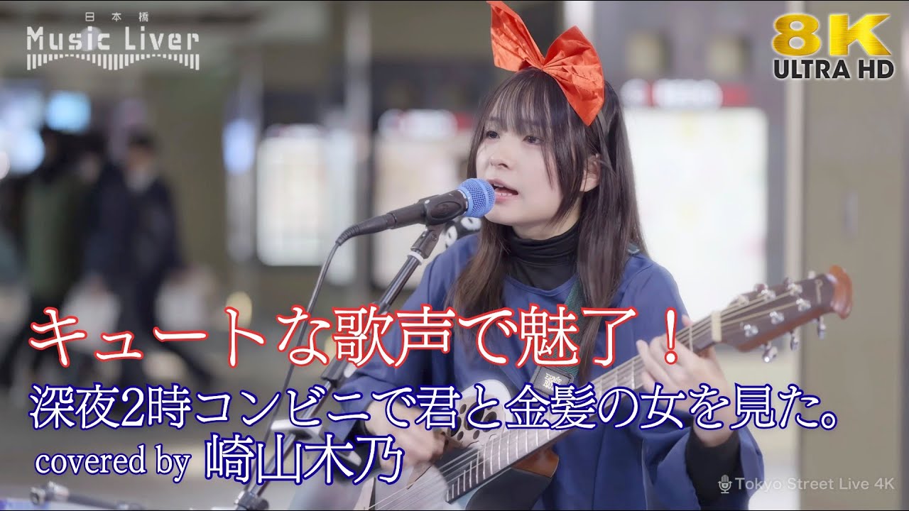歌うま 】キュートな歌声で行き交う人を魅了！ 