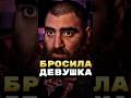 Как пережить расставание? #арсенмаркарян#база#расставание#измена#экстрактбазы