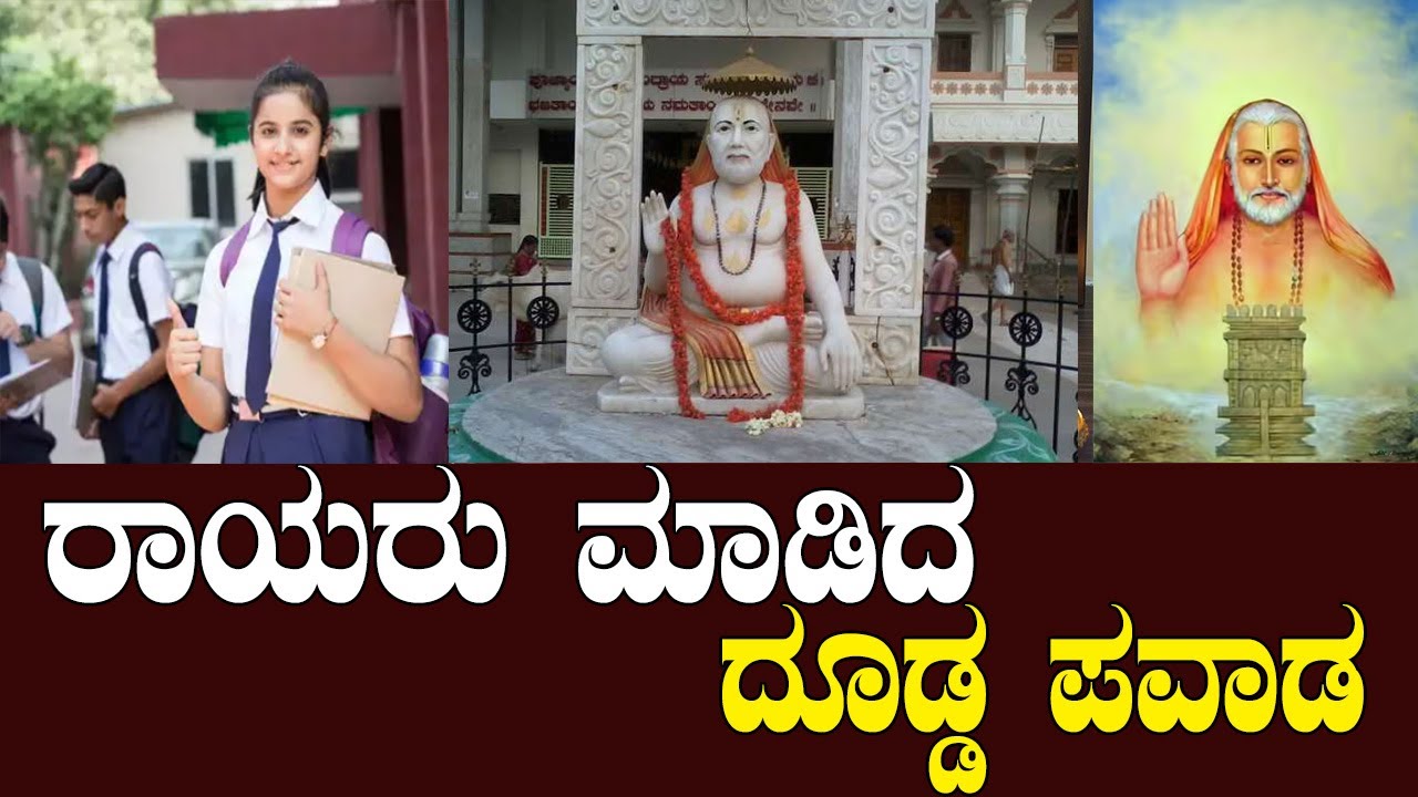 ವಿದ್ಯಾರ್ಥಿಯ ಜೀವನದಲ್ಲಿ ರಾಯರು ಮಾಡಿದ ಪವಾಡ | Raghavendra Swamy Miracle