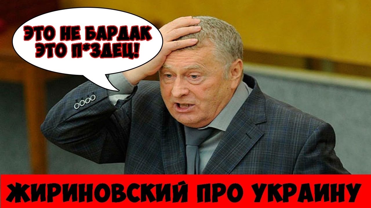 Жириновский картинки смешные