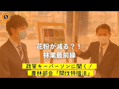 【CafeSta】政策キーパーソンに聞く!「間伐特措法」 ゲスト:宮下一郎 農林部会長