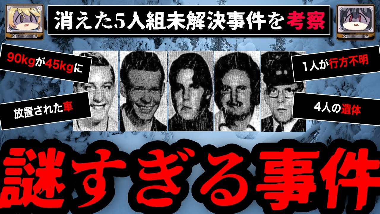 【雪山に消えた】ユバの5人組失踪未解決事件を考察【ゆっくり解説】