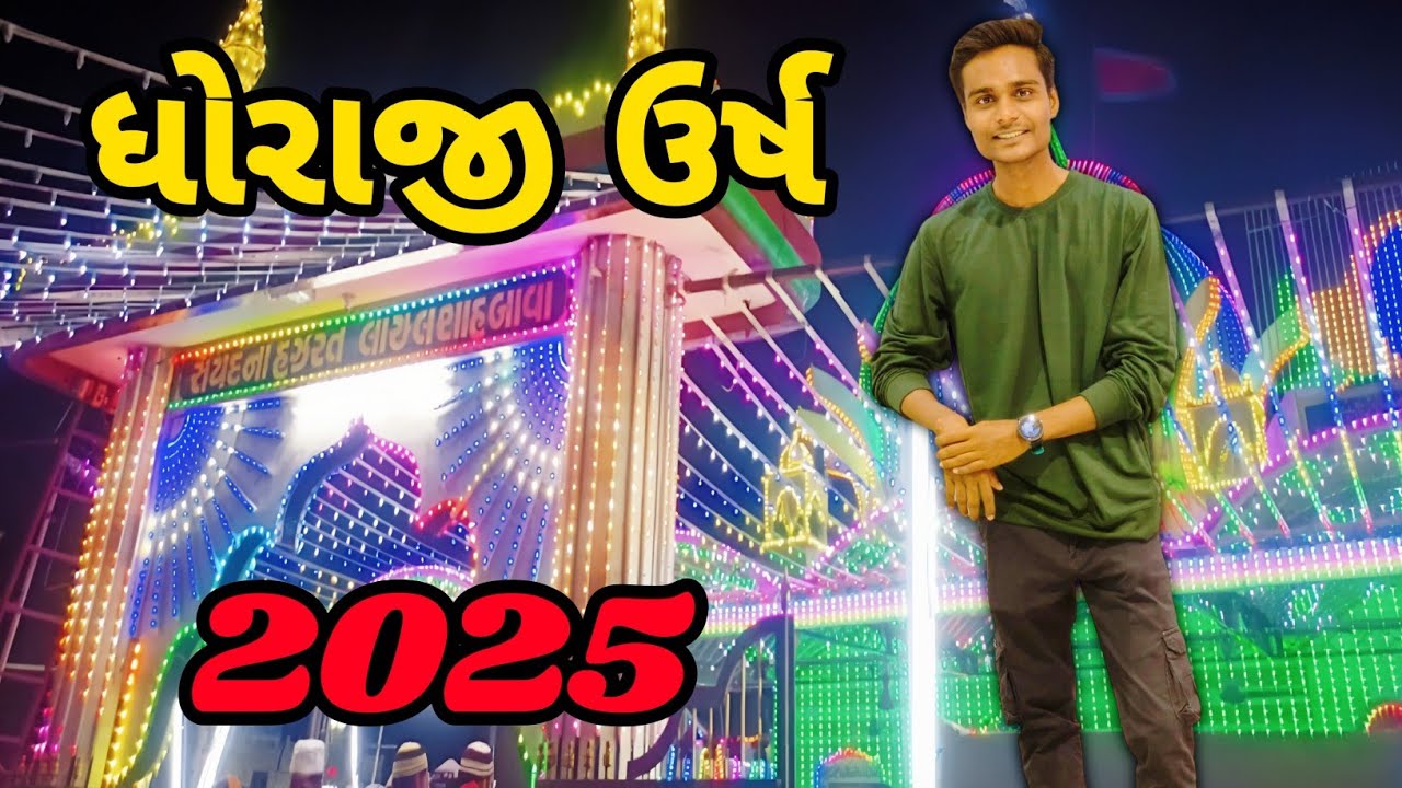 ધોરાજી ઉર્ષ 2025 || dhoraji urs