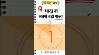 भारत का सबसे बड़ा राज्य कौन सा है? | SSC GK One-Liner #shorts #gk