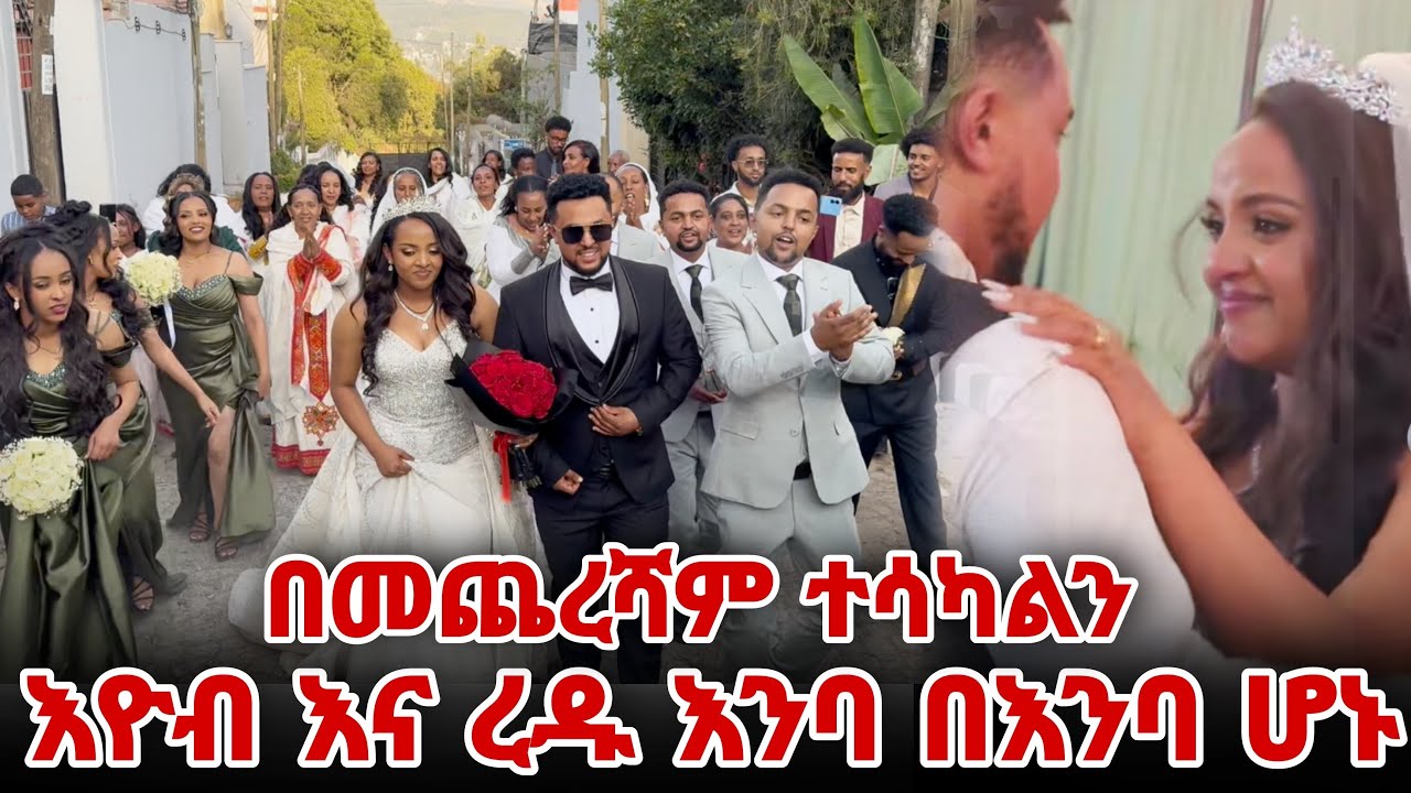 በመጨረሻም ተሳካልን  እዮብ እና ረዱ እንባ በእንባ ሆኑ