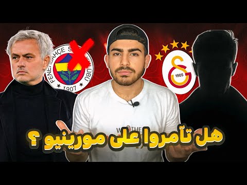 هل علاقات غلطة سراي من أطاحت ب مورينيو فنربخشة القصة كاملة