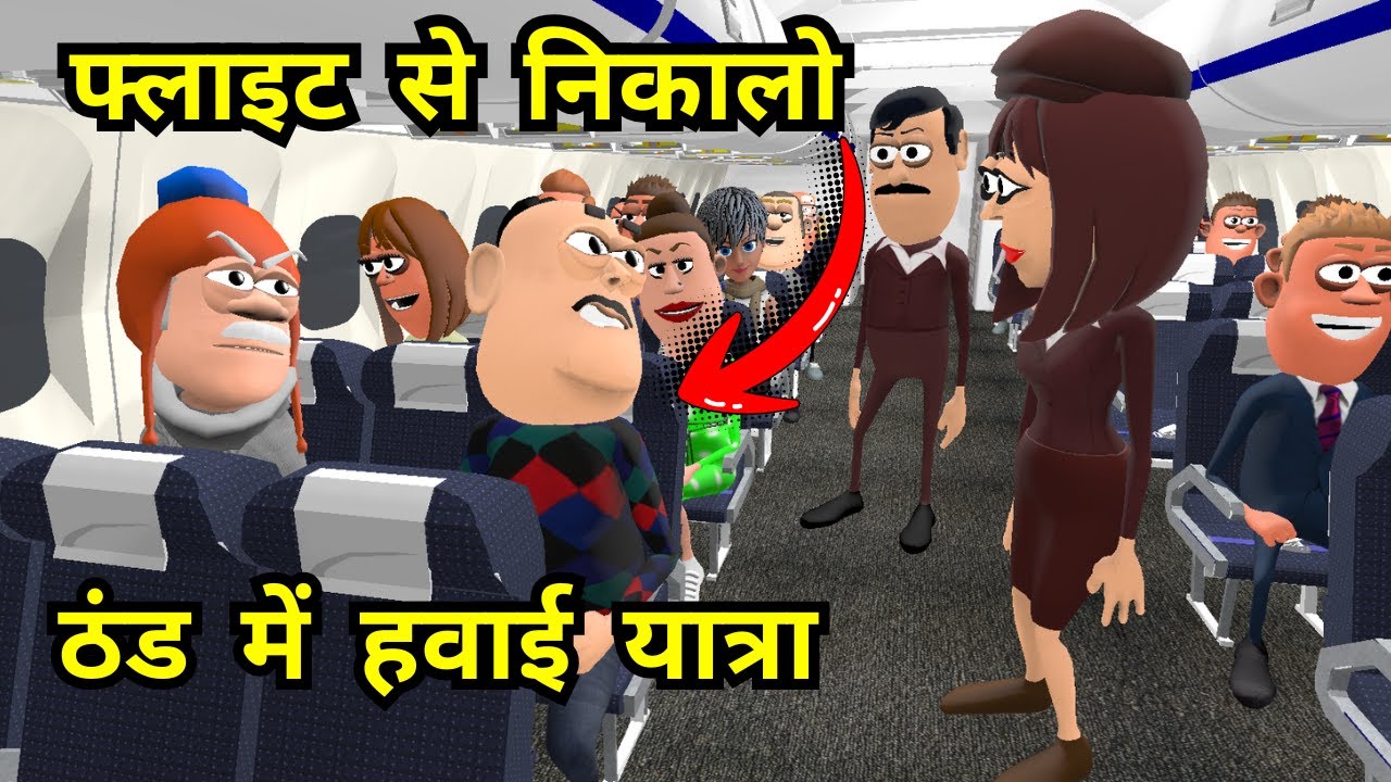 ठंड में हवाई यात्रा | Thand Me Hawai Yatra | Kaddu Joke | Kala Kaddu Cartoon Video