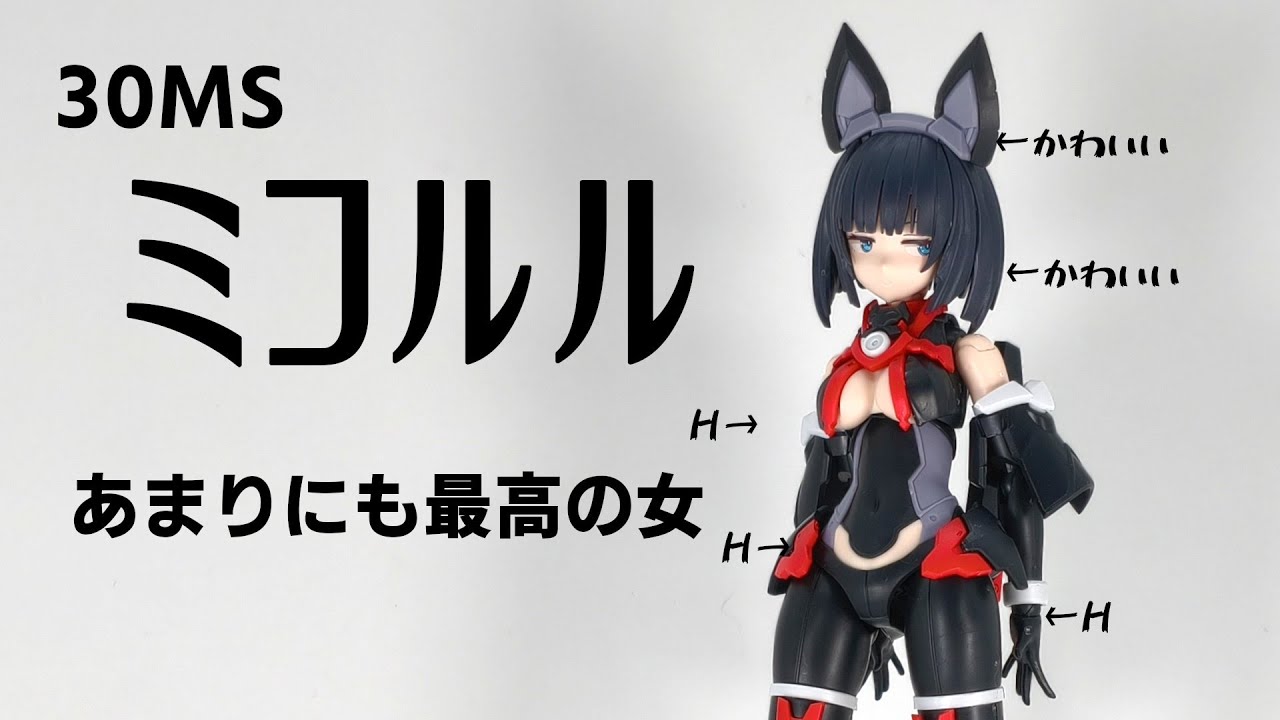 黒髪の決定版、バンダイの本気【ミコルル】【30MS】 - YouTube