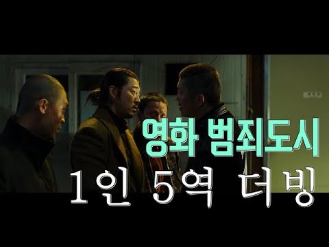 [진지더빙?] 영화 범죄도시를 1인 5역으로 더빙 해보았습니다!
