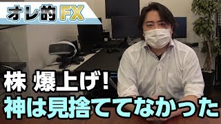 FX＆株が爆上げ！神は私を見捨ててはいなかった！？