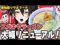 【激変】愛知県のソウルフード！スガキヤラーメンが14年ぶりに大幅リニューアル【VTuber／裏名古屋奇譚】