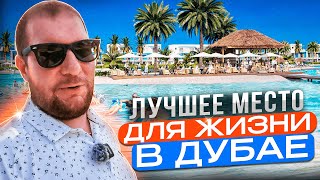 ЛУЧШЕЕ МЕСТО для жизни В ДУБАЕ. Damac Lagoons / Damac Hills