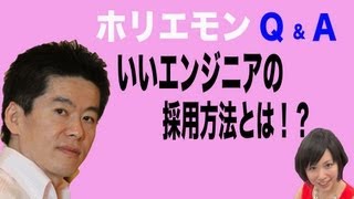 ホリエモンのQ&A vol.11〜いいエンジニアの採用方法とは！？〜