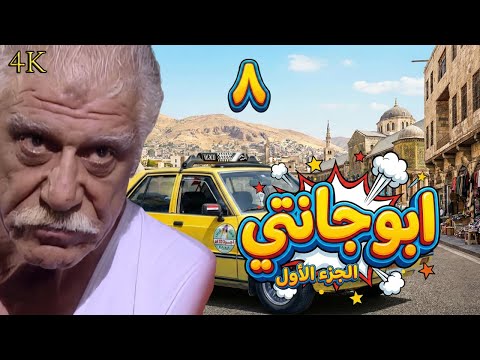 مسلسل ملك التي أبو جانتي الحلقة 8 بطولة خالد تاجا دقة محس نة بالذكاء الاصطناعي