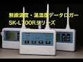 無線温度・温湿度ロガー　SK-L700Rシリーズ　＜はかりや＞