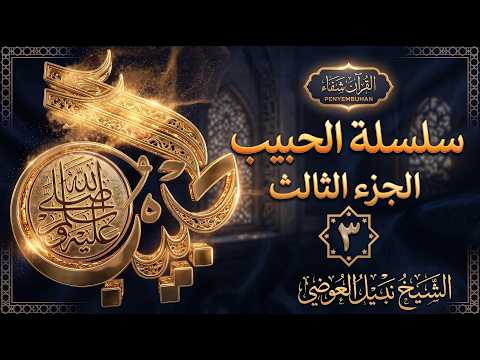 سلسلة الحبيب الجزء-3- بطريقة ممتعة لا مثيل لها كما لم تسمعها من قبل | الشيخ نبيل العوضي - أروع القصص