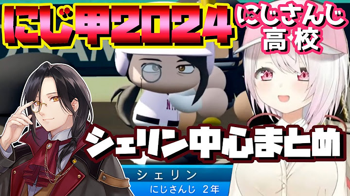 【＃にじ甲2024】にじさんじ高校の名探偵まとめ2024年版【にじさんじ甲子園2024/切り抜き/シェリン・バーガンディ】