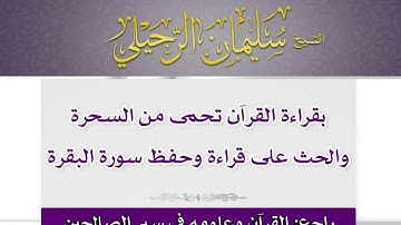 بقراءة القرآن تحمى من السحرة، والحث على قراءة وحفظ سورة البقرة - الشيخ/ سليمان الرحيلي