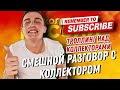 СМЕШНОЙ РАЗГОВОР С КОЛЛЕКТОРОМ , ТРОЛЛИНГ 😄