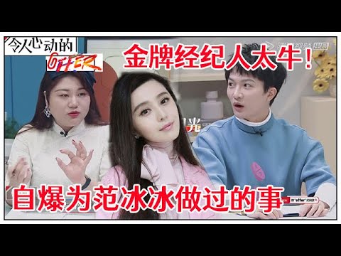 《💰令人心动的offer S2》 杨天真自曝为范冰冰跟甲方battle，范丞丞认真倾听，周深听完好崇拜！