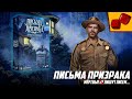 Письма Призрака - обзор на Два в Кубе