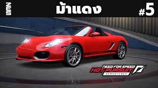 ม้าแดง : Need for Speed Hot Pursuit Remastered #5