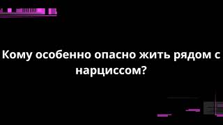 картинка: Кому особенно опасно жить рядом с нарциссом?