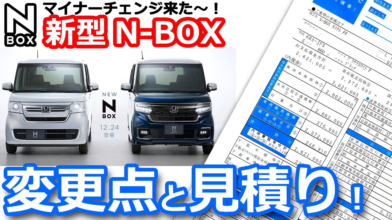 新型 Nbox ついに来た 後期 21 マイナーチェンジ 変更点総まとめ と 見積もり ホンダ N Box カスタム Glターボ Ff プラチナホワイトパール オーナーです Youtube 新型 Nbox ついに来た 後期 21 マイナーチェンジ 変更点総まとめ と 見積もり ホンダ N Box カスタム Glターボ Ff プラチナホワイトパール オーナーです Youtube