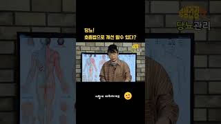 당뇨! 호흡법으로 개선할 수 있다 사실일까.?  #당뇨 #평생건강tv