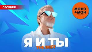 Download Lagu Я И ТЫ. THE BEST @MELOMAN-THE-BEST-UMG MP3 Download Lagu Я И ТЫ. THE BEST @MELOMAN-THE-BEST-UMG MP3