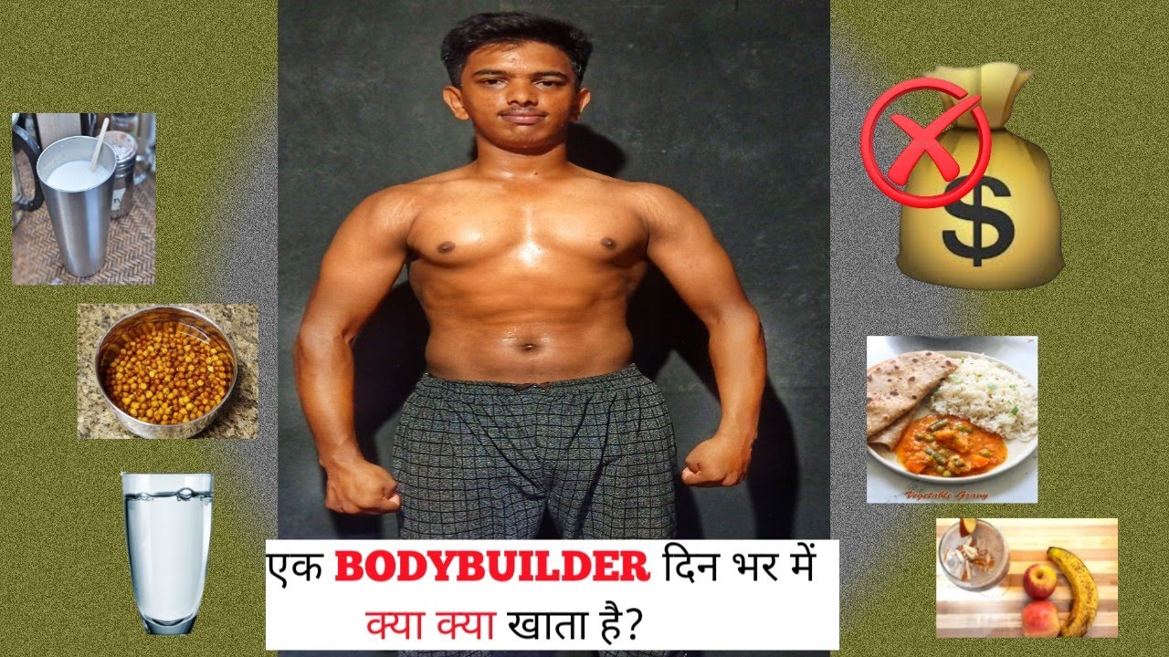 BODY बनाने के लिए सस्ता सा DIET PLAN fulldaydietplan FOR 