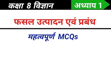 Class 8 Science Chapter 1 MCQ in Hindi | Crop Production and Management Class 8 MCQ | Ncert Science