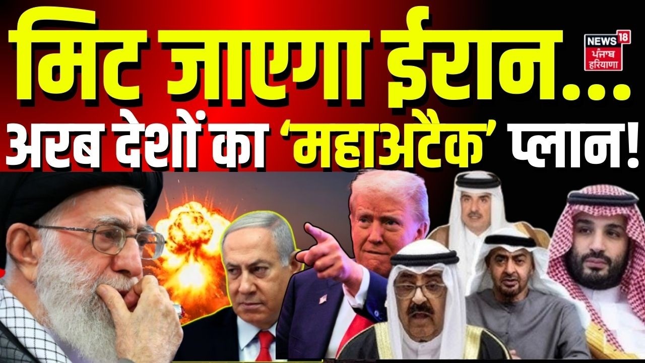 Iran Israel War Update: ईरान पर अरब देश करेंगे ‘महाअटैक’, शुरू होने वाला है बड़ा युद्ध? |Trump |N18G