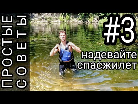 ПРОСТЫЕ СОВЕТЫ. #3 Надевайте спасжилет! Страховочный жилет.