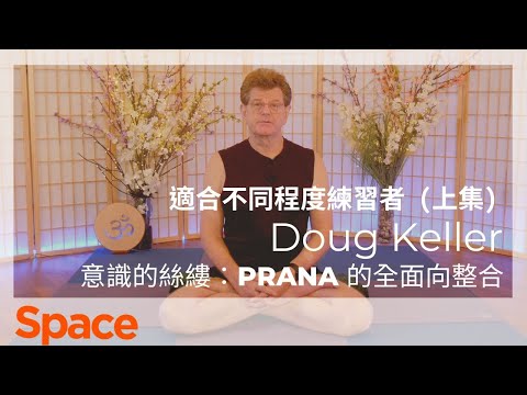 SPACE ACADEMY｜適合不同程度練習者 (上集)｜Doug Keller 意識的絲縷：PRANA 的全面向整合