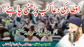 IFTAAR KI DUA KAB PADHNI CHAHIYE ? bY MUALANA MAHBOOB ALAM KHAN ASHRAFI